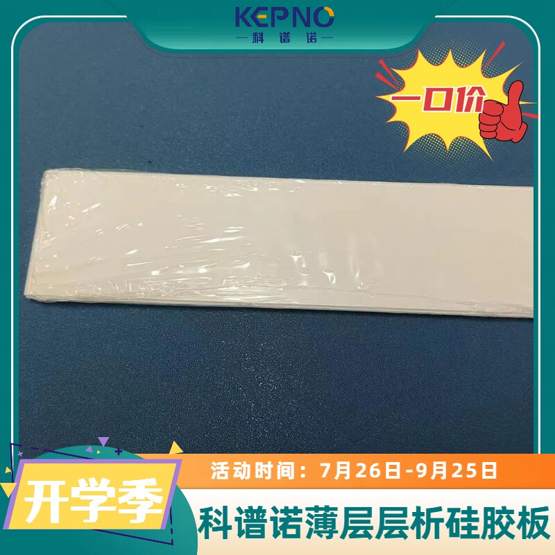 2025秋季开学季科谱诺薄层层析硅胶板TLC硅胶60G/H/GF254一口价