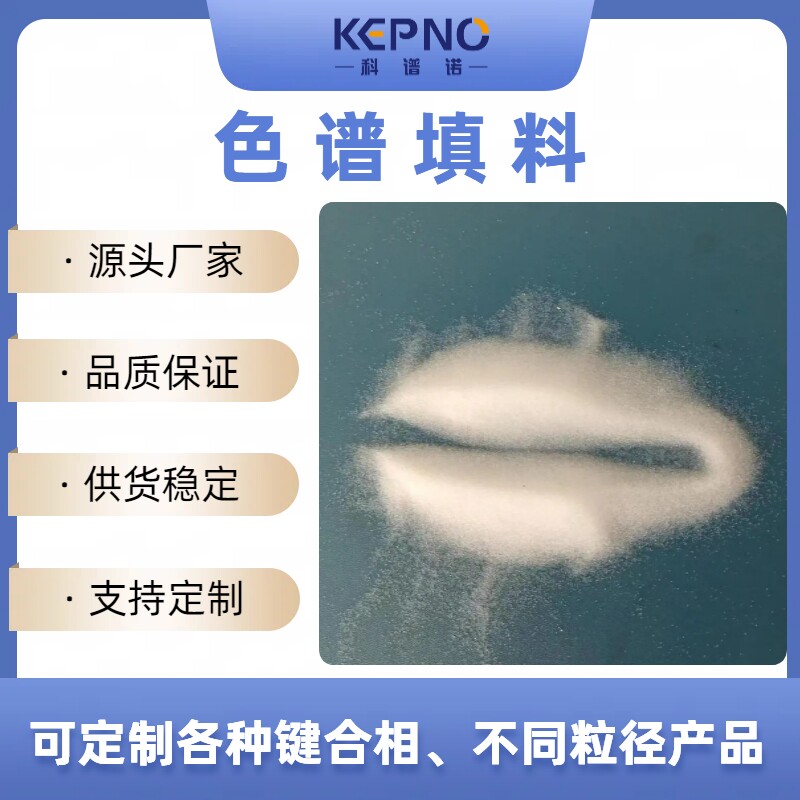 科谱诺球形C18色谱填料10&mu;m100A分析色谱制备色谱100g/瓶