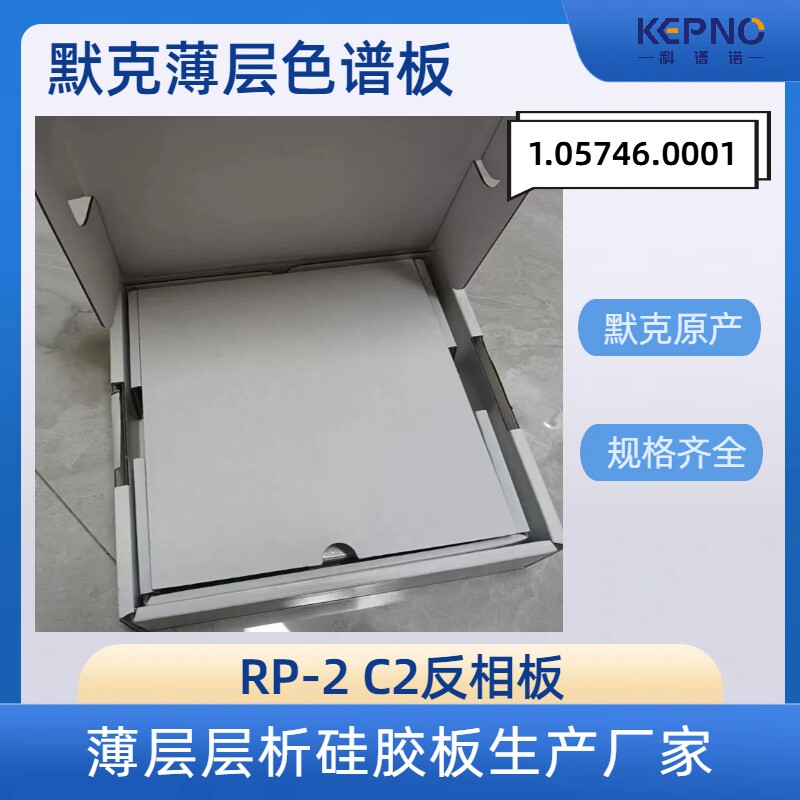 1.05746默克RP-2C2反相层析板二甲基硅烷化硅胶玻璃20*20cm25片
