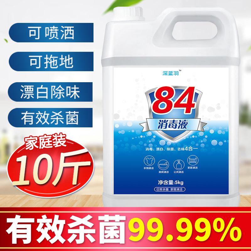 预售 消字号 深蓝羽 家用84消毒液 10斤大桶装 天猫优惠券折后￥49包邮（￥52-3）