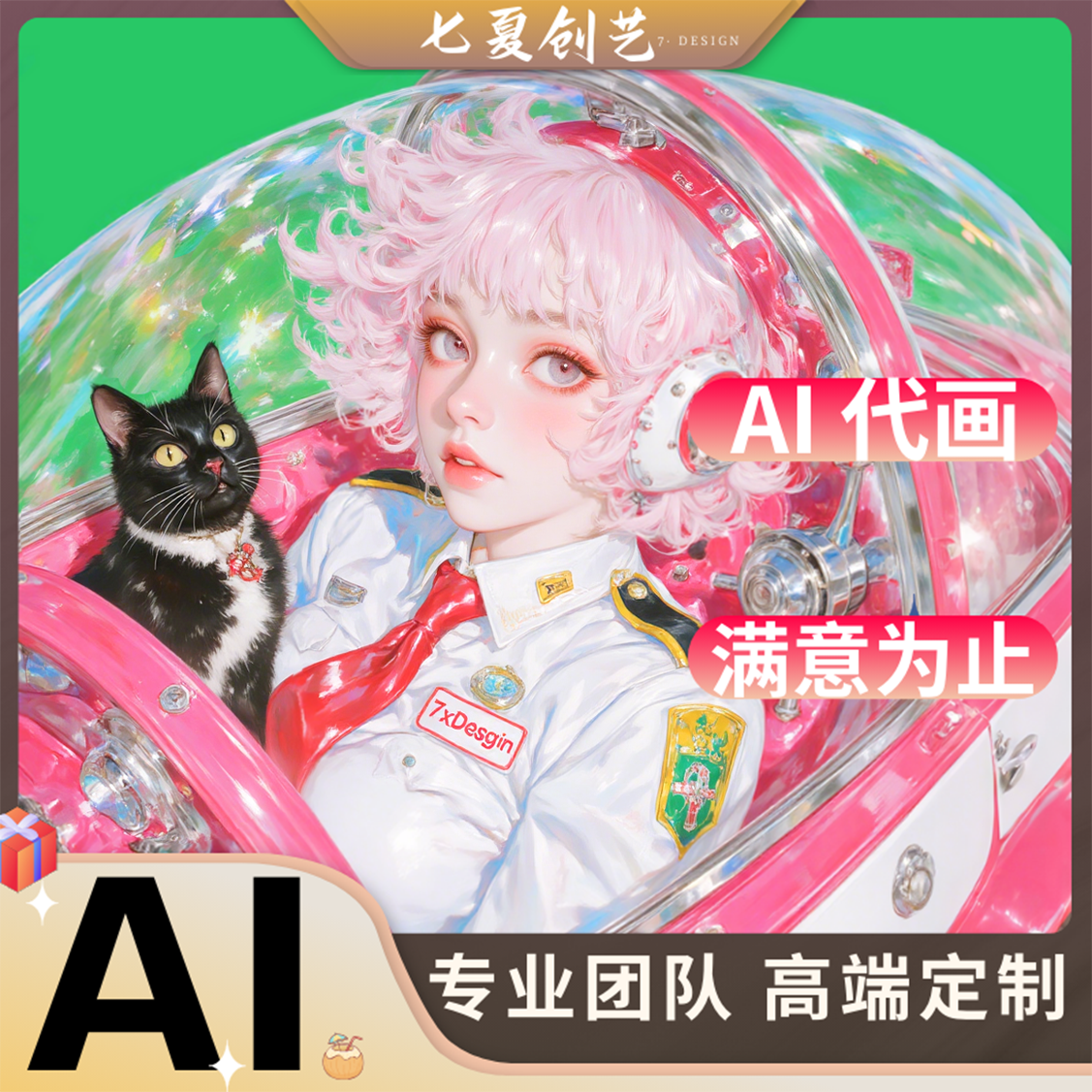 ip形象设计AI三视图产品模特换装MJ代出图AI绘画SD定制头像AI线稿,创意无限,设计随心所欲!-AI绘画-淘宝好物网
