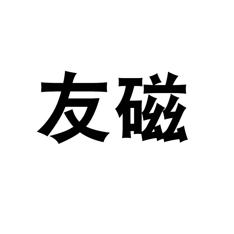 超强磁业的LOGO