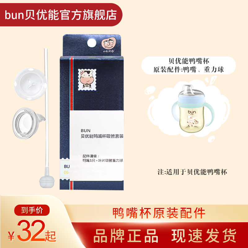 bun Bei Yoneng original duckbill Cup Straw set duckbill blade straw Straw set