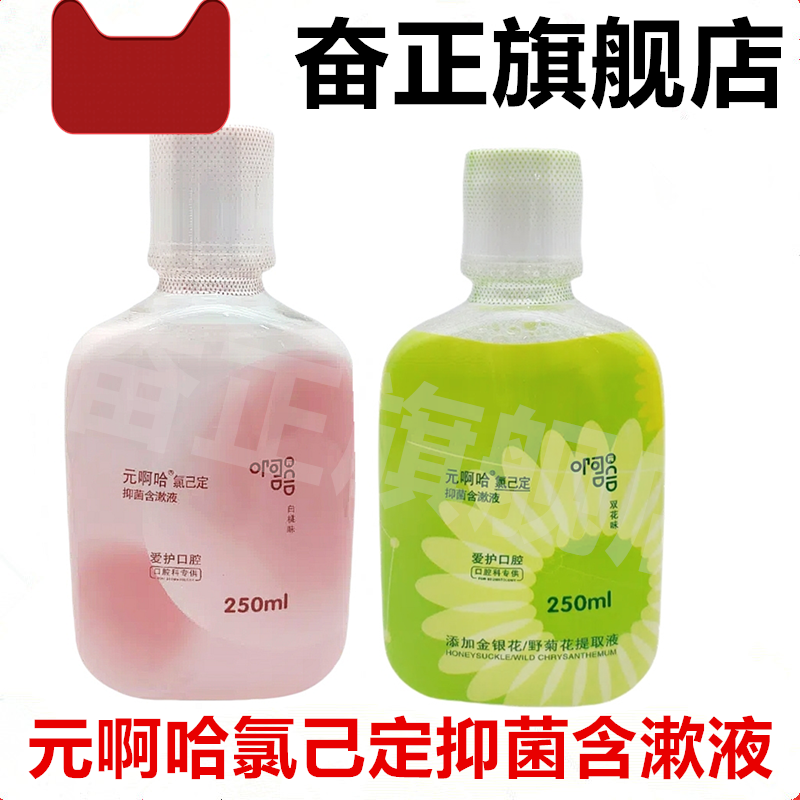 牙科元啊哈漱口水氯己定抑菌含漱液氯已定薄荷味口腔清洁清新