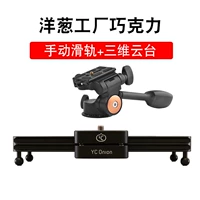 Ручная скользящая рельса+Трехмерный кардан