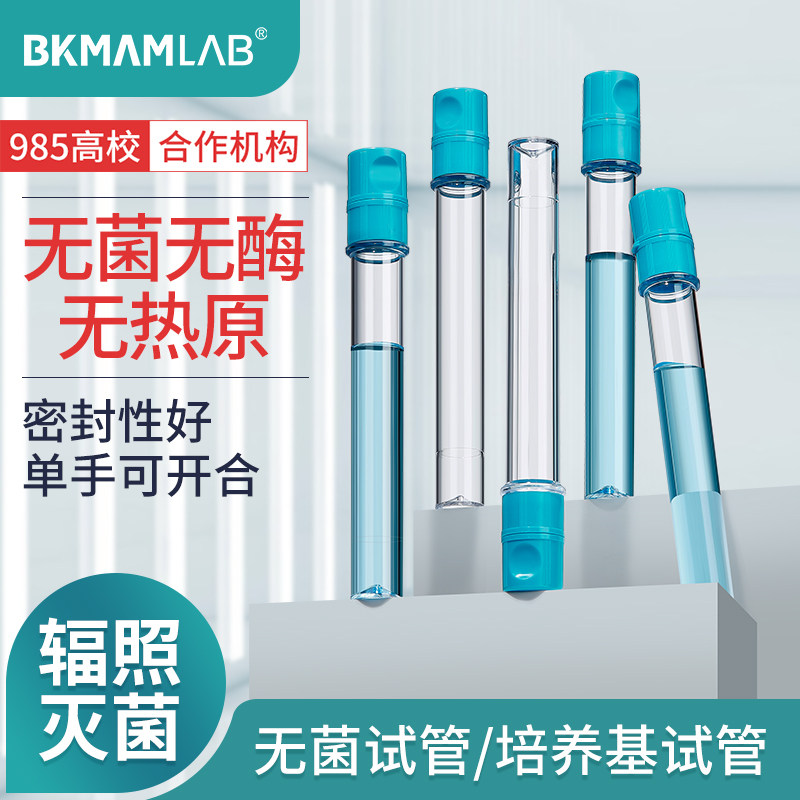 比克曼生物一次性无菌试管培养基试剂分装管微生物培养管透明平底试管25ml毫升