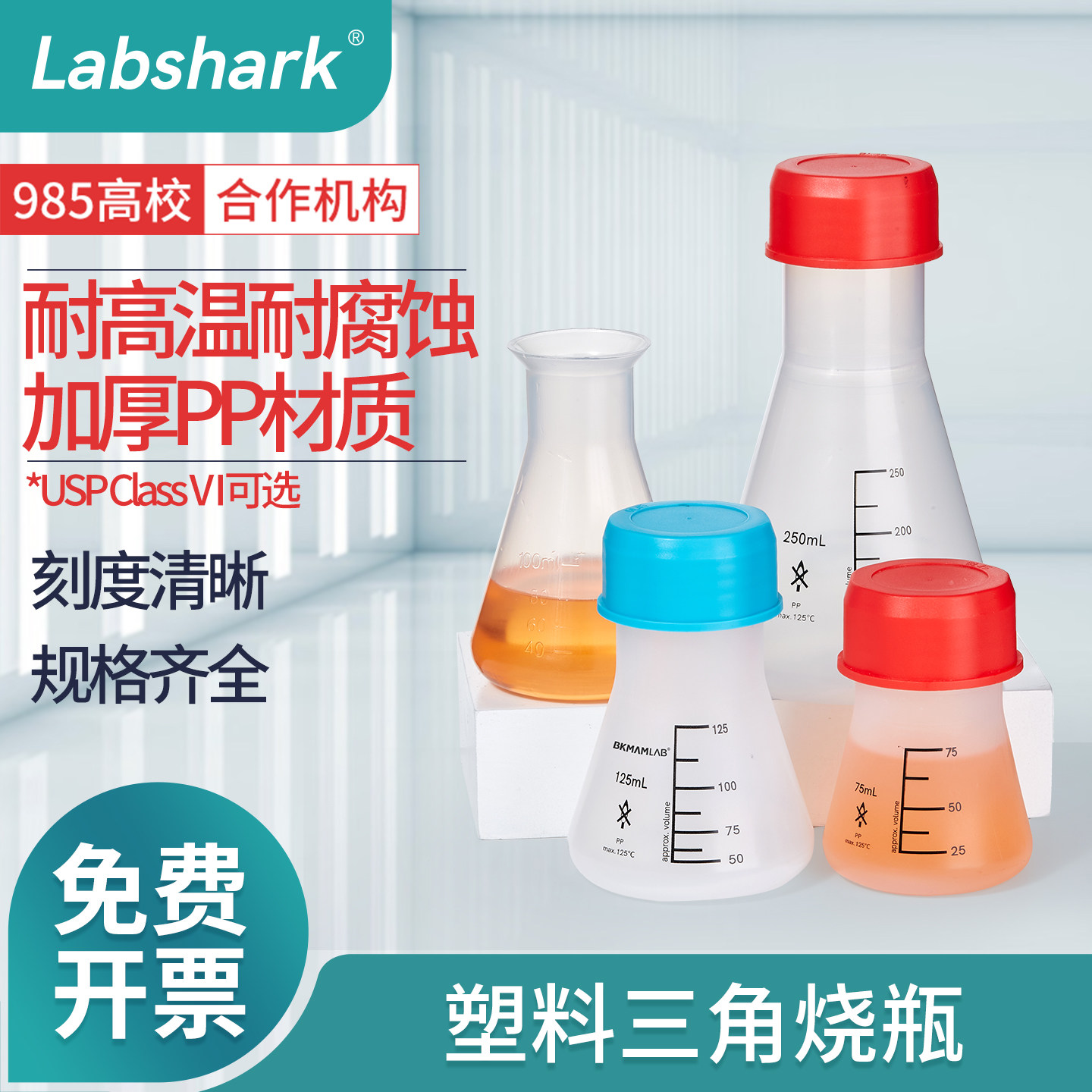 Labshark塑料三角烧瓶带刻度锥形瓶广口直口加盖塑料PP带盖加厚喇叭口100ml250ml500ml1000ML实验室用摇瓶
