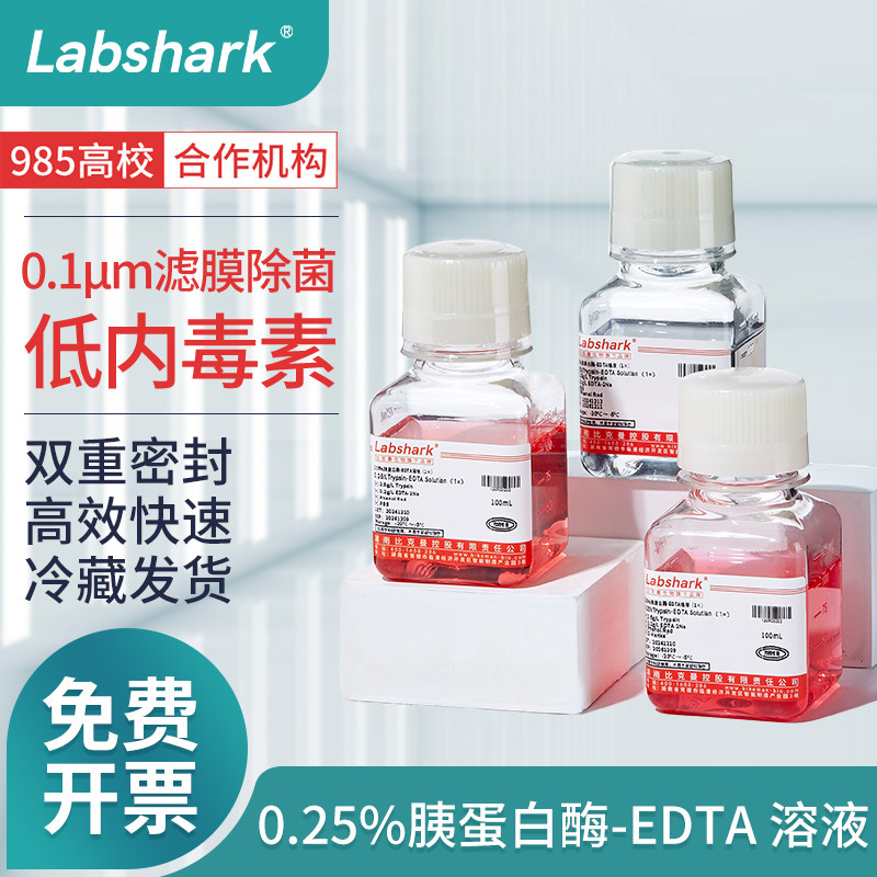 Labshark胰蛋白酶-EDTA溶液0.25%胰酶消化液实验室试剂源叶100mL