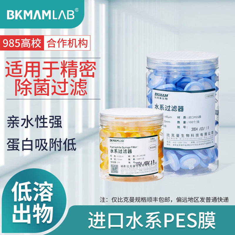 比克曼生物进口水系PES针式过滤器水系一次性细胞过滤针头式无菌独立装一次性实验室滤头0.22um0.45um