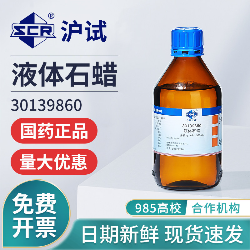 国药液体石蜡分析纯实验室化学试剂工业石蜡油玉石保养沪试润滑剂