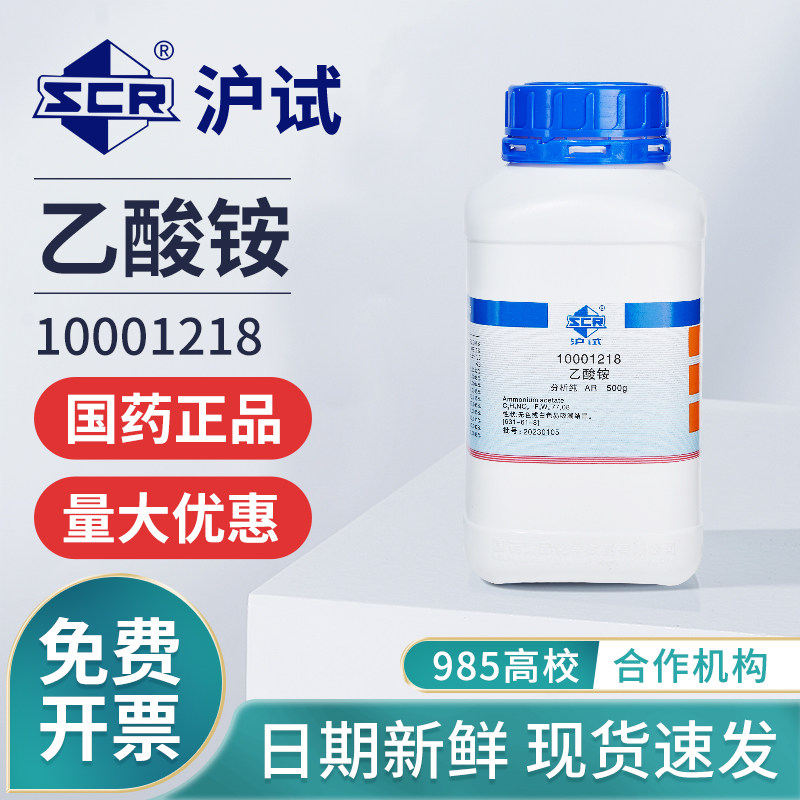 国药乙酸铵试剂分析纯AR醋酸铵工业用防腐实验室化学电镀件除锈剂