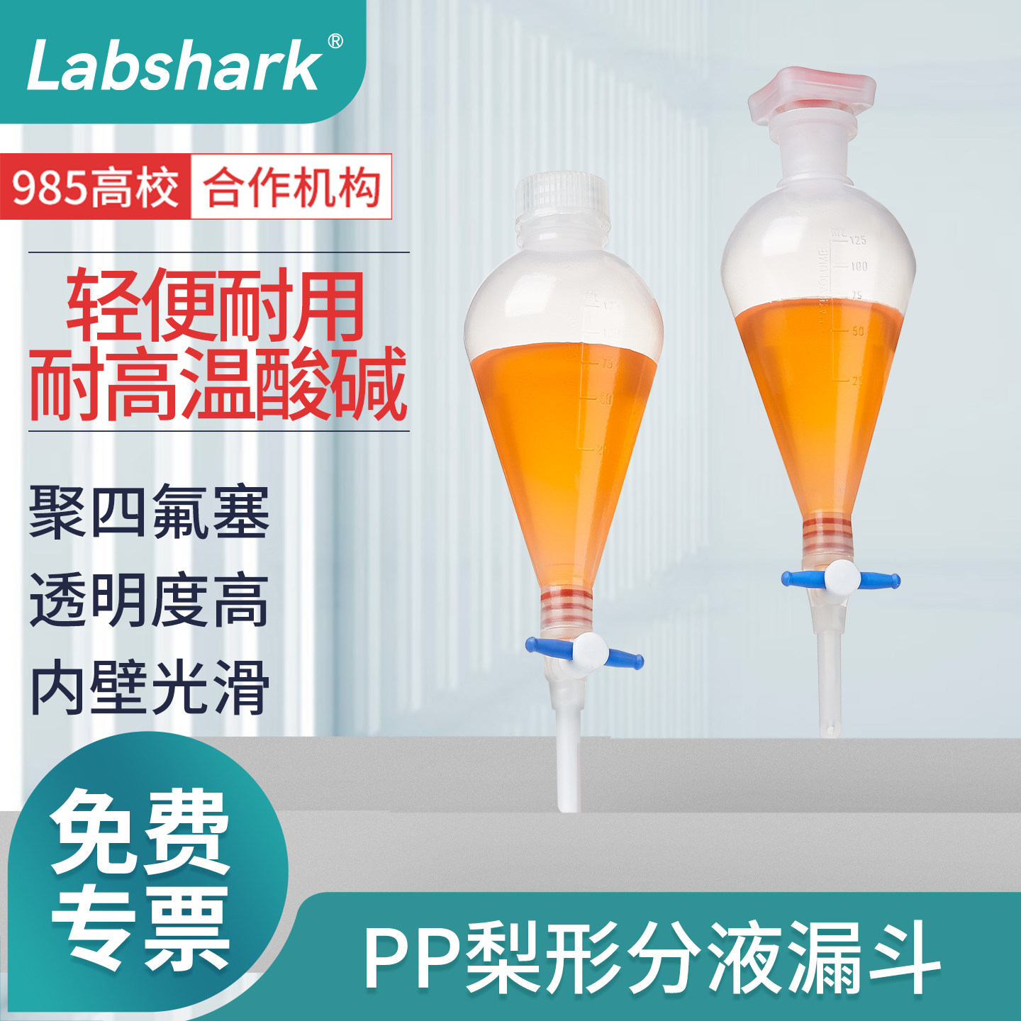 Labshark PP梨形分液漏斗聚四氟活塞125 250 500 1000ml实验室塑料分液漏斗 带刻度油液分离器 梨型滴液漏斗