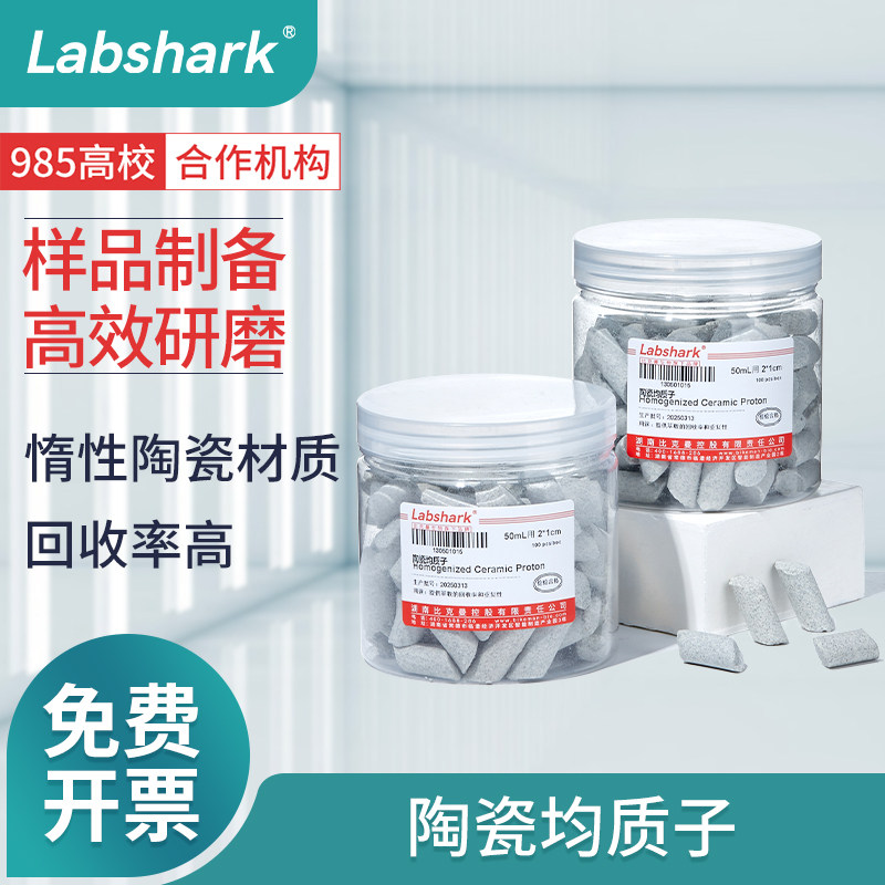 Labshark陶瓷均质子惰性陶瓷耐高温耐腐蚀样品制备高效研磨均匀回收率高振荡离心实验通用优质均质子