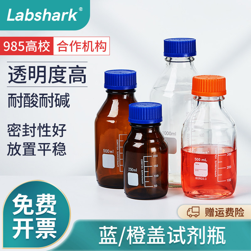 Labshark橙盖蓝盖试剂瓶实验室高硼硅丝口瓶透明棕色带刻度螺纹化学广口瓶100 250 500ml密封瓶玻璃试剂瓶