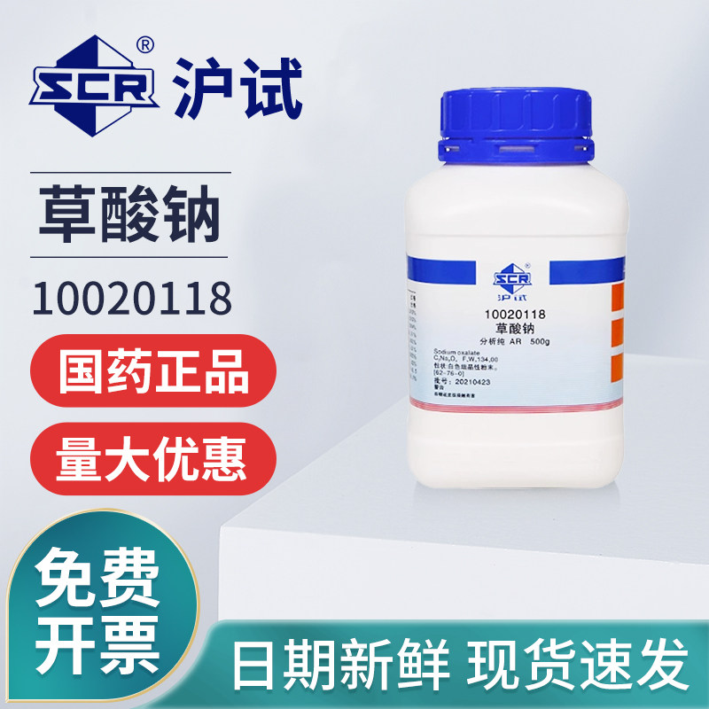 国药草酸钠AR分析纯实验室化学试剂沪试滴定分析试剂还原剂原料