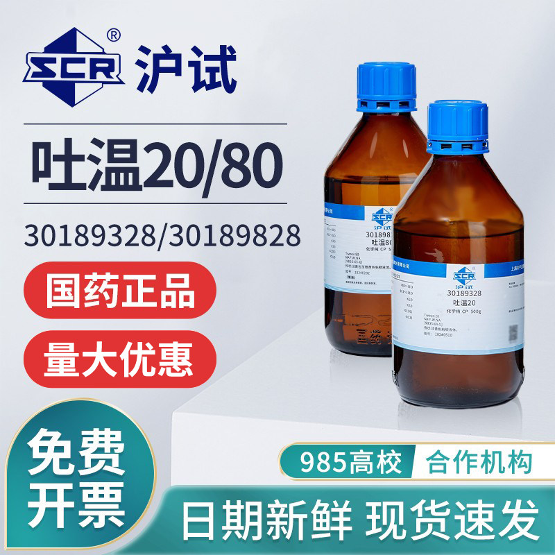 国药沪试吐温80聚山梨酯化学纯实验室专用吐温20试剂表面活性剂
