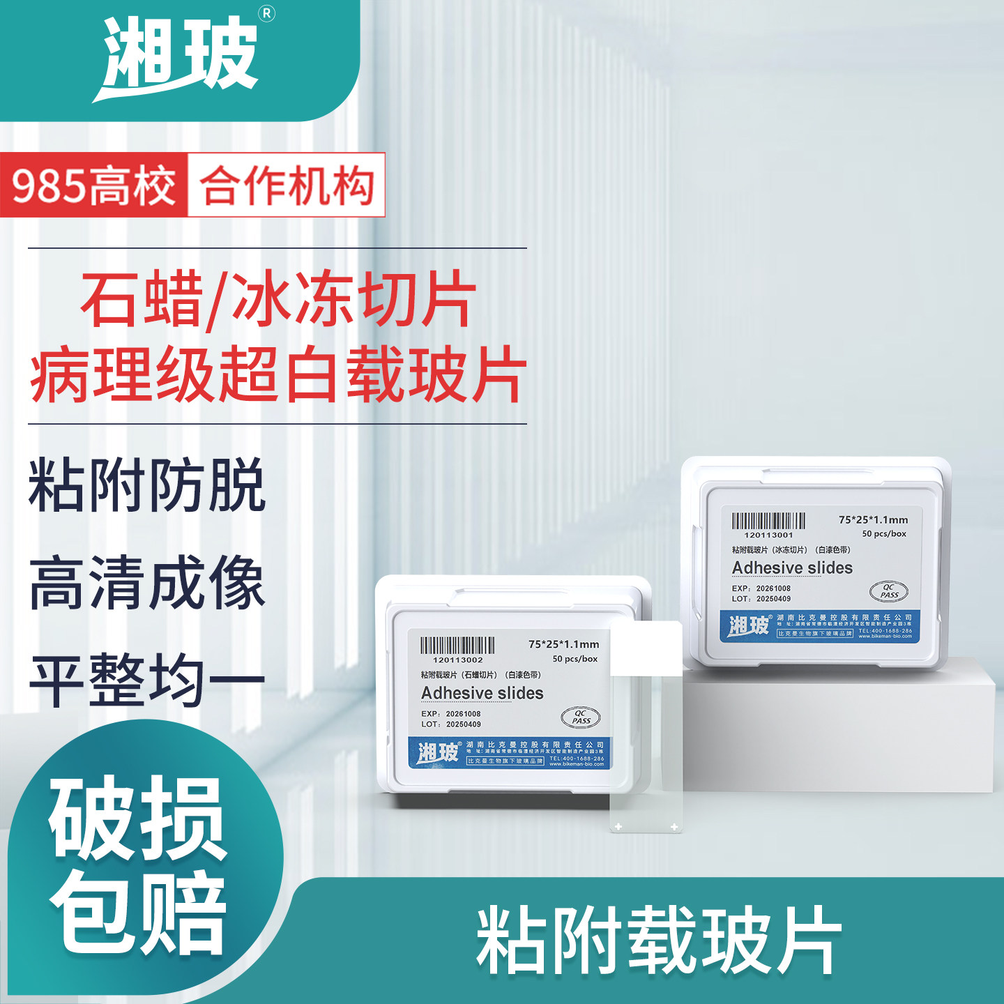 湘玻显微镜粘附性载玻片世泰粘附性载玻片超白玻璃细胞爬片盖玻片防脱高清标本染色石蜡切片玻片镜片冰冻切片