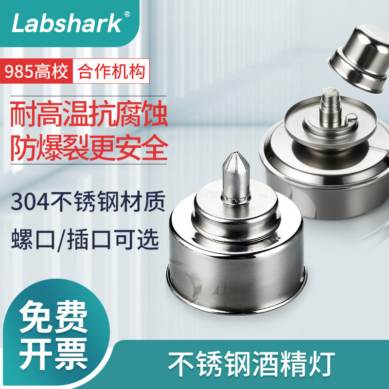 Labshark304不锈钢酒精灯化学防爆加热安全灯芯灯帽三脚架酒精灯