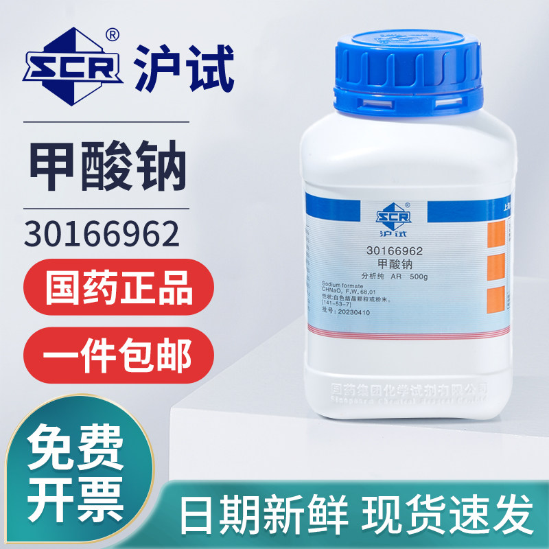 国药甲酸钠分析纯AR蚁酸钠实验室化学试剂工业防腐剂原料30166962