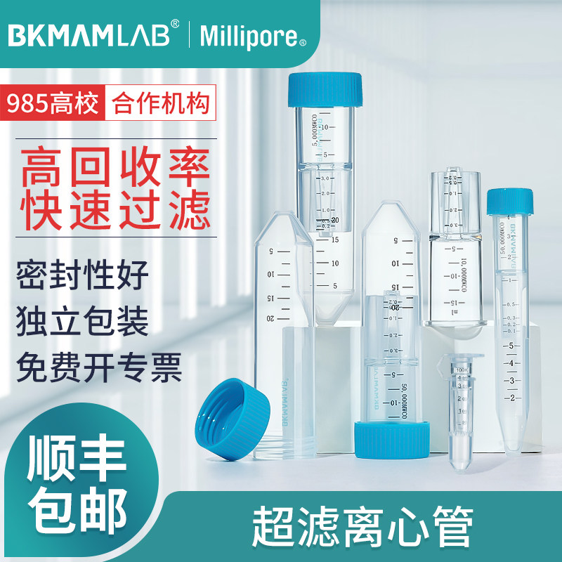 比克曼超滤离心管蛋白浓缩管快速分离离心管纯化核酸微生物PES膜5 10 30 50KD密理博超滤管0.5mL 4mL 15mL