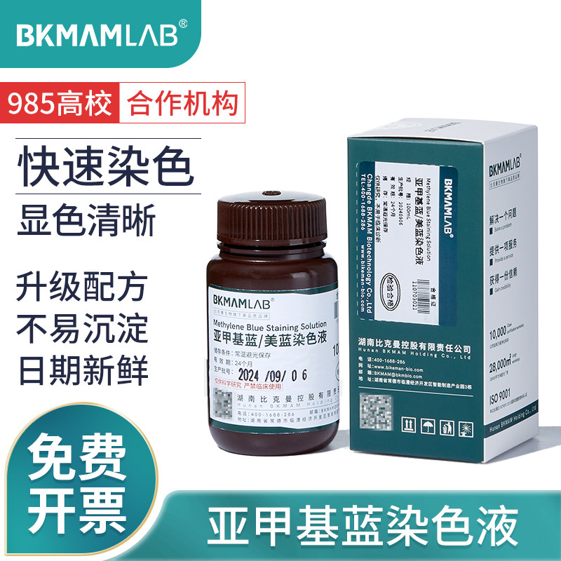 比克曼生物亚甲基蓝美蓝兰染色液100ml麦克林微生物细菌染色试验