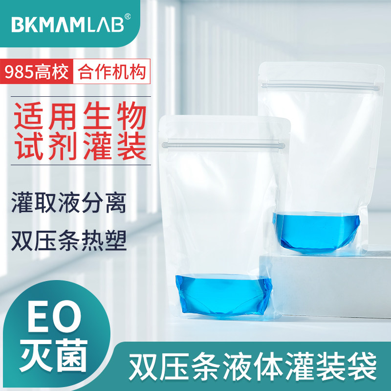 比克曼生物双压条液体灌装无菌可立双压条加厚防漏热塑密封袋灌液口分离防污染试剂灌装袋80mm*275mm*40mm