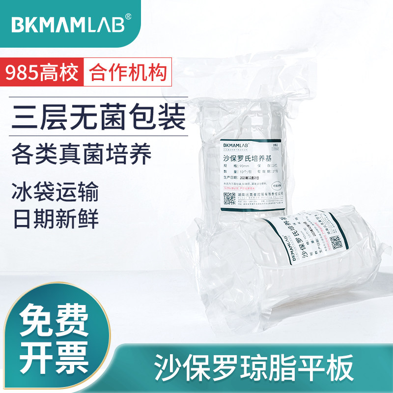比克曼生物沙保罗氏琼脂培养基真菌分离培养实验室即用型平板9cm