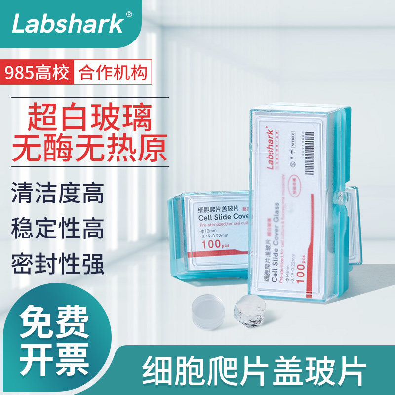 Labshark细胞爬片盖玻片显微镜圆形超白玻璃适配24孔48孔细胞培养板无菌无酶高透清晰厚度精准科研品质实验室