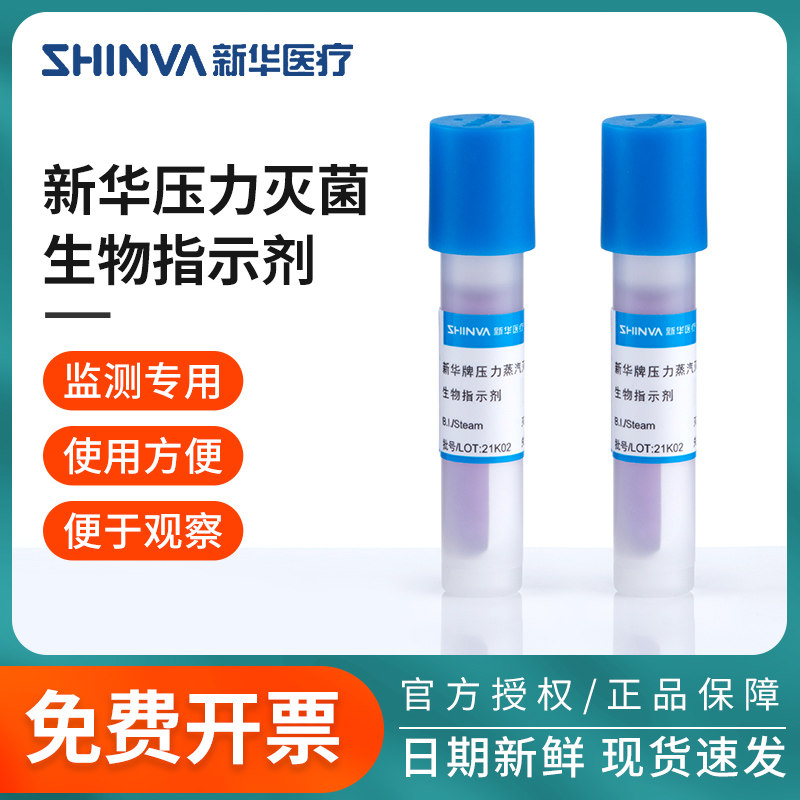 新华牌压力蒸汽灭菌生物指示剂嗜热脂肪芽孢杆菌高温压力灭菌嗜热脂肪芽孢杆菌高温压力灭菌