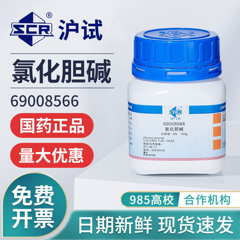 国药氯化胆碱学试剂AR 98.0～101.0%化实验室专用增产工业调节剂