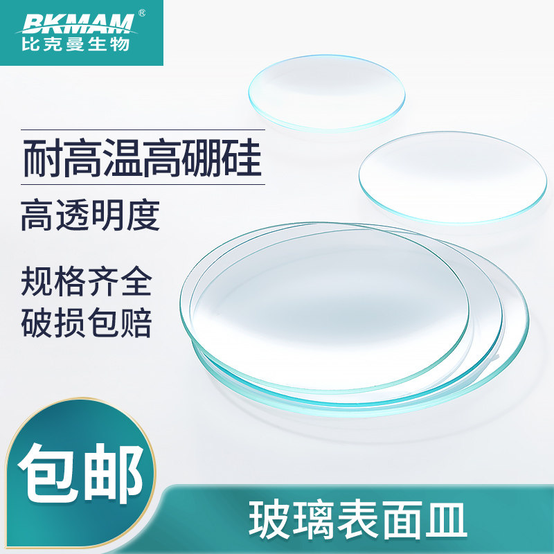 Xiangbo high temperature resistant glass surface petri dish 45 50 50 80 80 90100m m laboratory transparent thickened beaker lid crystalline petri dish bikman biveglass cuvette