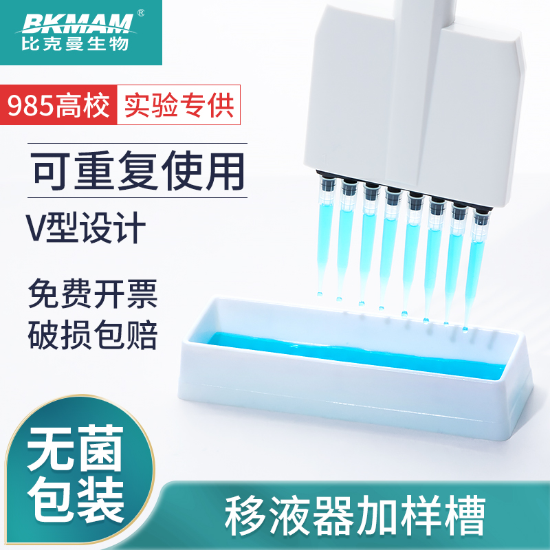 Bickman Bio disposable sterile dosing tank drain suction tank 50ml sterile reservoir 8-channel 12-channel pipette dispensing cartridge V-type reagent tank is packaged independently