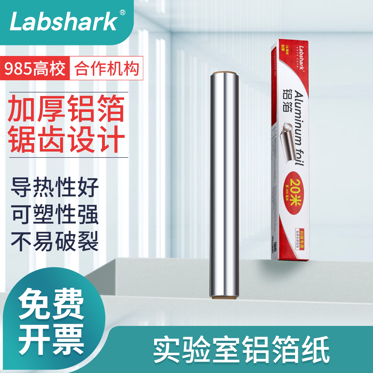 Labshark实验室铝箔纸锡纸锡箔纸一次性加厚加宽避光防水铝纸器皿耐高温高压消毒灭菌科研实验15um10 20m