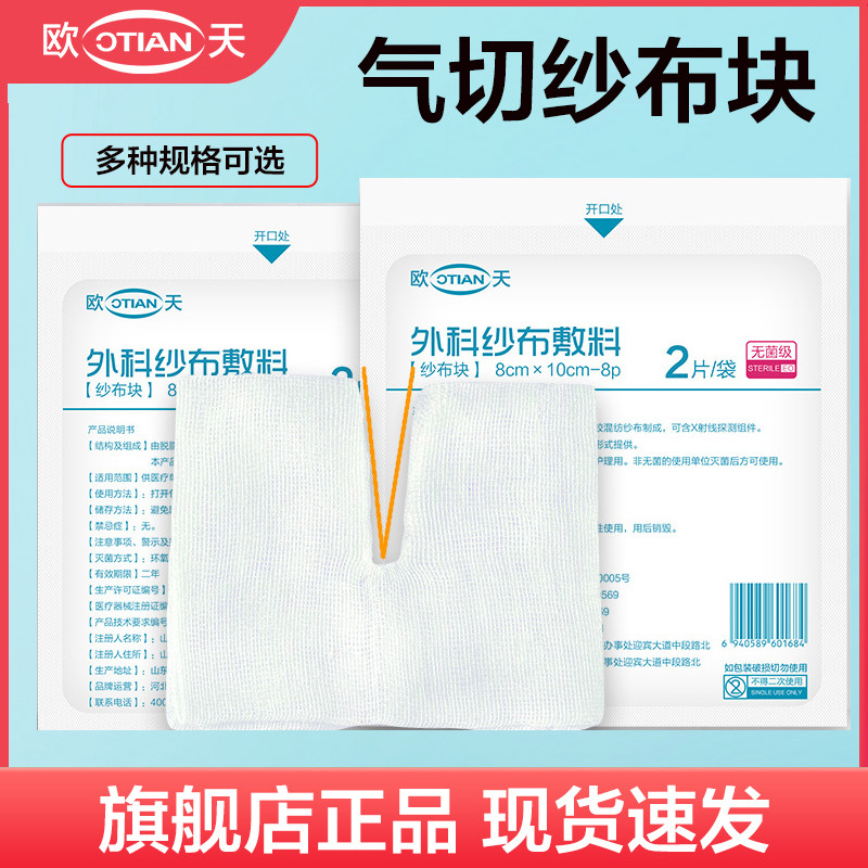 欧天医用气切纱布块无菌气切病人专用V型剪口开口缝纫脱脂纱布片