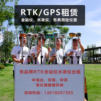 Rental GPS rental RTK measuring instrument Total station Engineering surveying and mapping equipment rental positioning lofting Zhonghai Dahua test