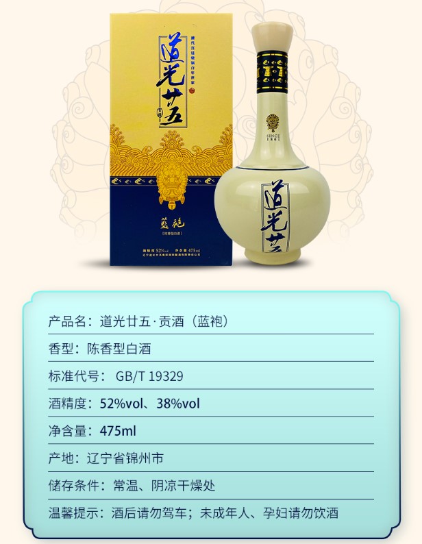 中华老字号 道光廿五 蓝袍52度白酒礼盒475ml 图2