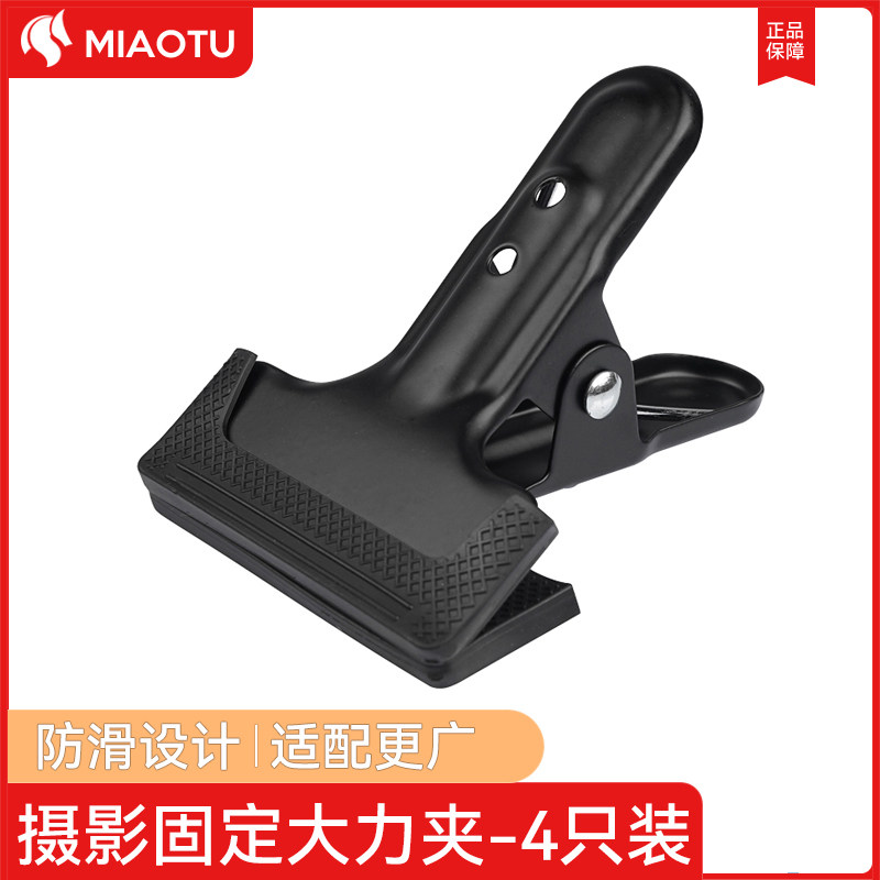 MIAOTU Miaotu photography strong clip background frame metal background cloth clip PVC board special clip fixed clip sulfuric acid paper clip four packs