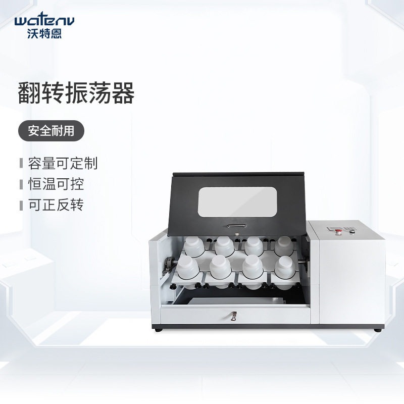 沃特恩全自动翻转式振荡器实验室6/8/10/12多工位正反转振荡器