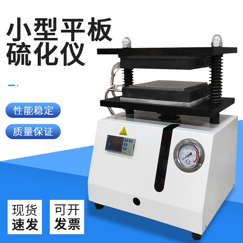 实验室小型平板硫化仪橡胶塑料颗粒加热压片机材料液压拉伸试验器