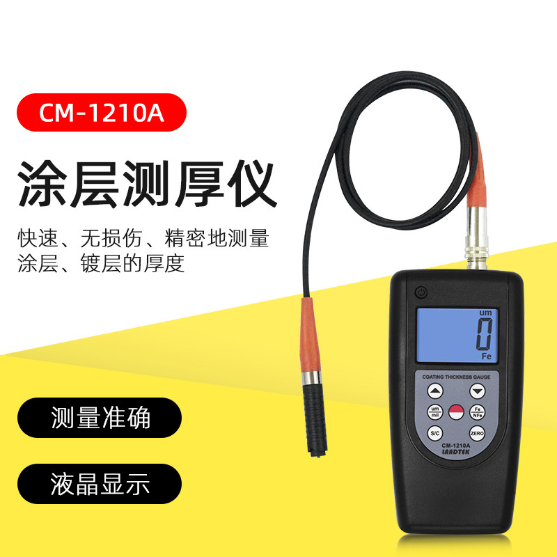 涂层测厚仪检测磁性金属涂层厚度的涂镀层测厚仪CM-1210ACM-1210B