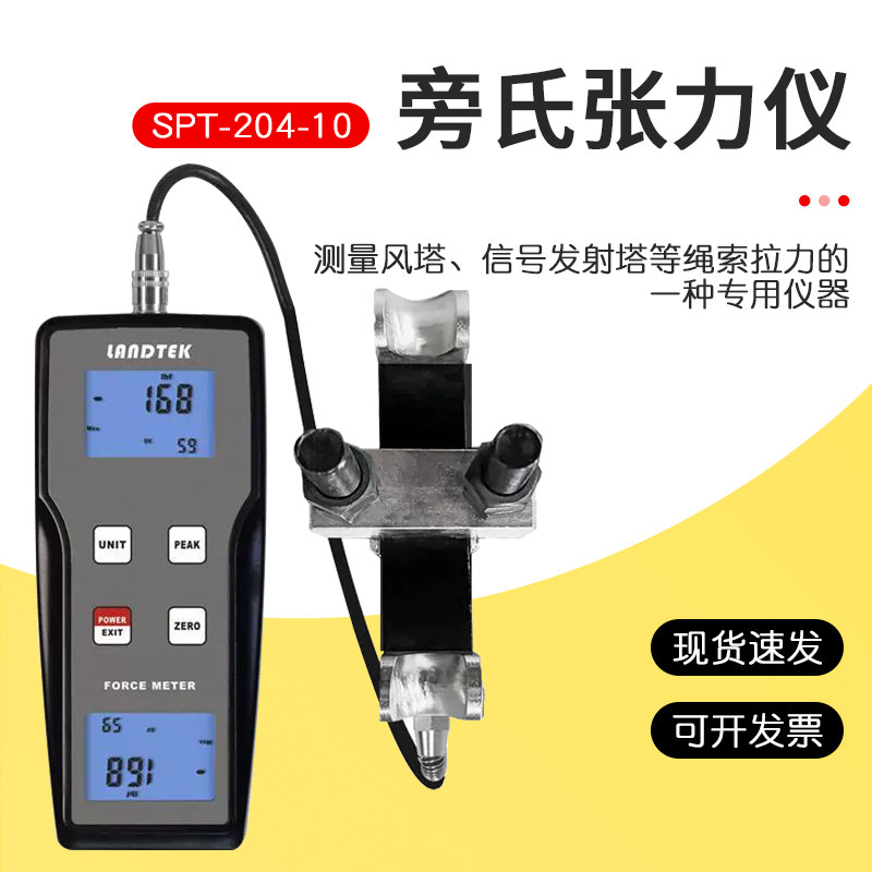 测量电力传输系统及绳索拉力负荷的旁氏张力仪SPT-204-10