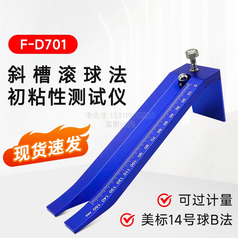14号钢球斜槽滚球法胶带小初粘性力测试仪试验机压敏胶带