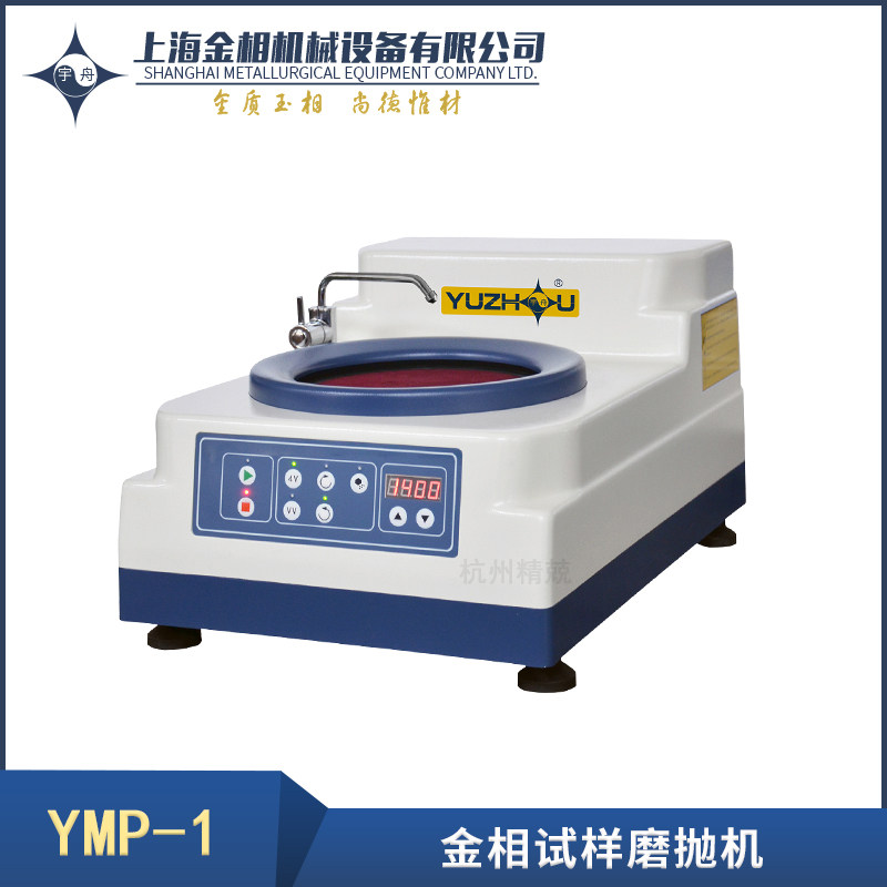 YMP-1 YMPZ-1自动检测仪台式试样磨抛机单盘 无极调速