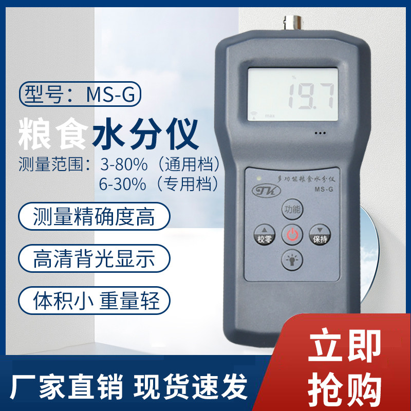 MS-G 多功能粮食水分仪谷物水份测定仪玉米稻谷小麦含水率检测仪