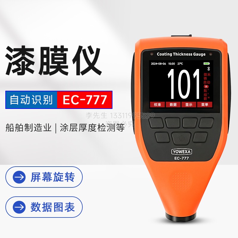 漆膜仪EC-777彩屏涂层测厚仪蓝牙镀层测漆仪高精度漆膜仪漆面检测