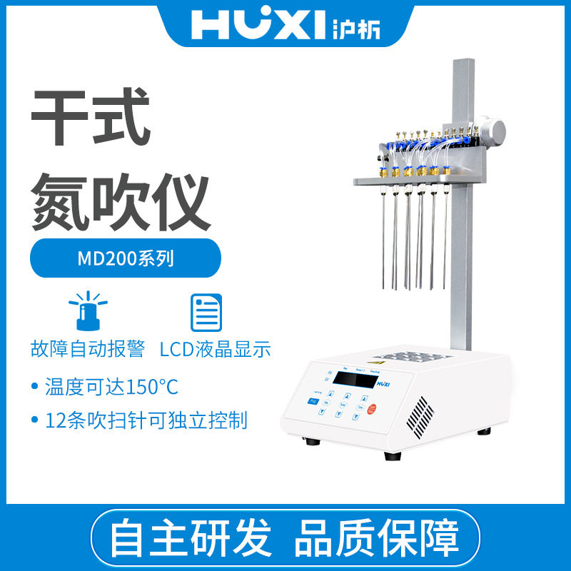 沪析MD200-12干式氮吹仪可视氮气吹扫针机器农残样品仪表惰性气体