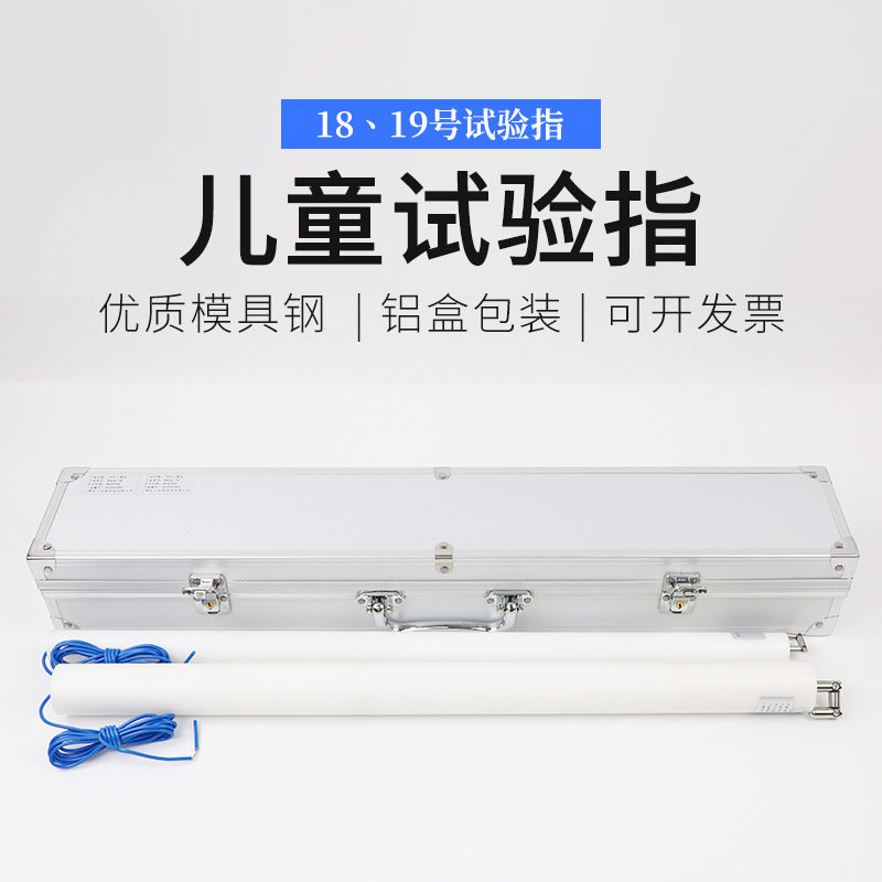 18号19号儿童试验弯指试具模拟儿童手指测试验电器安规检测探针