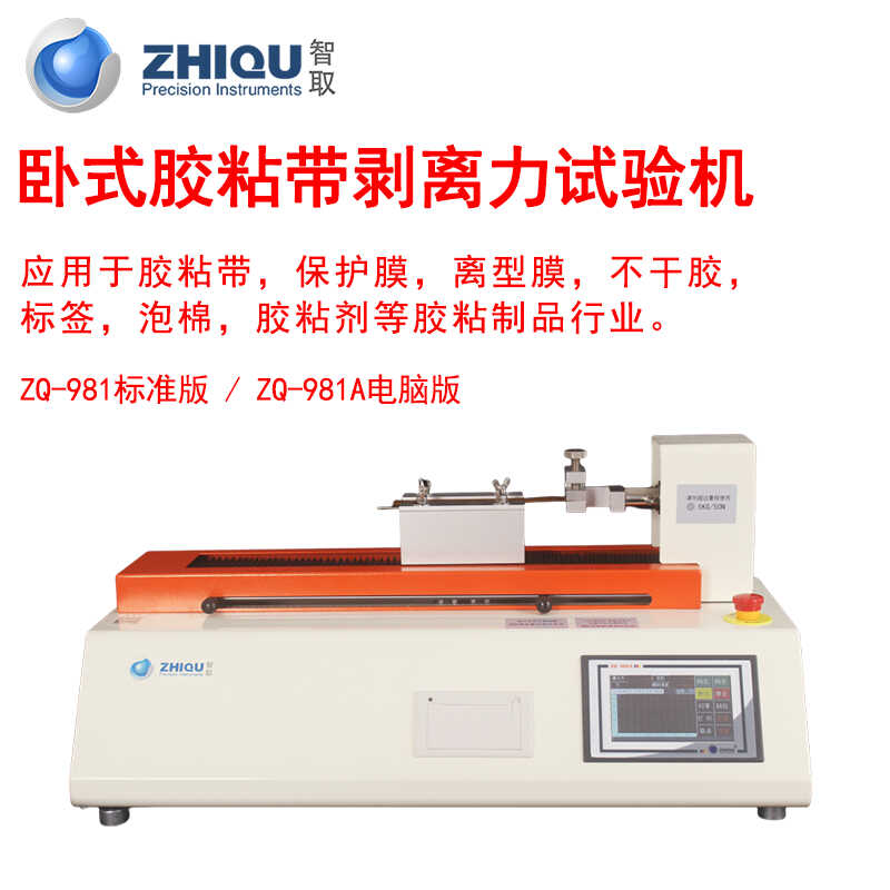 智取ZQ-981A卧式胶粘带剥离力试验机180度胶带附着力胶黏力测力仪