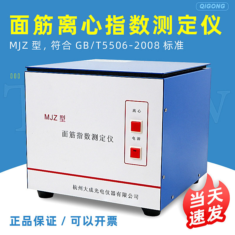 MJZ面筋离心指数测定仪面筋离心仪符合GB/T5506-2008标准