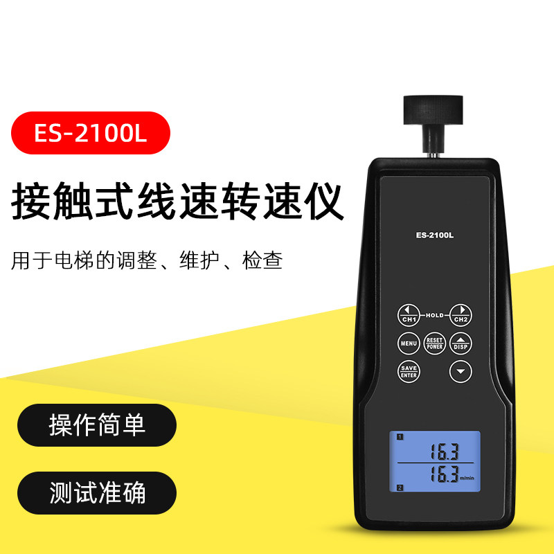 用于电梯的调整/维护/检查的接触式线速转速仪ES-2100L